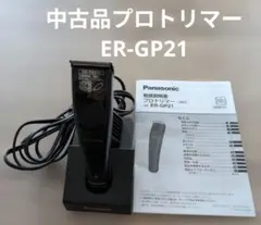 中古品☆Panasonic プロトリマー ER-GP21 本体 - メルカリ