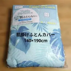 エンボス肌ふとんカバー★新品★送料込み