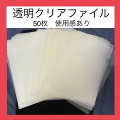 中古クリアファイル　まとめ売り　50枚