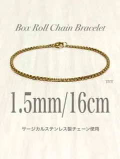 【ボックスロールチェーンブレスレット 1.5mm 16cm】ステンレス a19