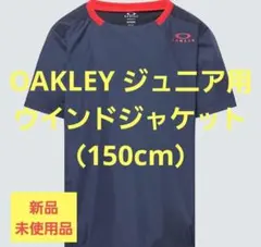 【OAKLEY】オークリージュニア用ウインドジャケット（150cm）