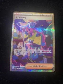 ポケモンカード ナンジャモ SAR sv4aのサムネイル