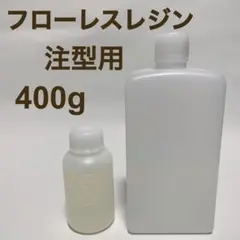フローレスレジン 注型用 エポキシ樹脂 2液性レジン 400g