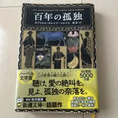 2025年最新】百年の孤独の人気アイテム - メルカリ