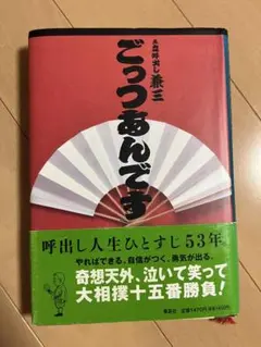 ごっつあんです