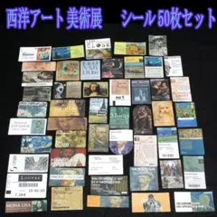 西洋アート　美術展　シール50枚セット　ゴッホ　ダ・ヴィンチ