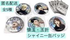 呪術廻戦　懐玉・玉折　休憩シャイニー缶バッジ（全5種）