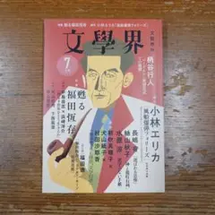 文学界 2023年7月号