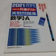 2021大学入学共通テスト実戦問題集 数学Ⅰ・A