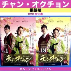 チャン・オクチョン 張禧嬪 DVD 全18巻 キム・テヒ / ユ・アインのサムネイル