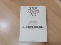 レイザーラモン様用　企業内人材育成入門 人を育てる心理・教育学の基本理論を学ぶ