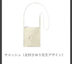 [新品]今村翔吾 サコッシュ