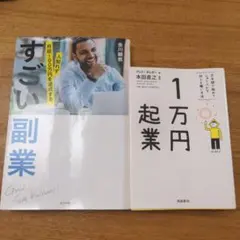 すごい副業 人知れず月収100万円を達成する　1万円起業　2冊セット