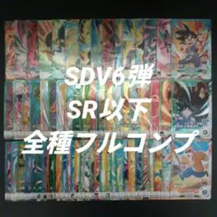 SDV6弾　SR以下全65種フルコンプ　ドラゴンボールスーパーダイバーズ