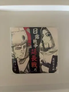 ゴールデンカムイ　尾形&ヴァシリ　コースター