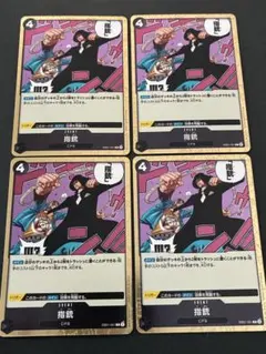 指銃 R EB01-051 4枚セット　the best2