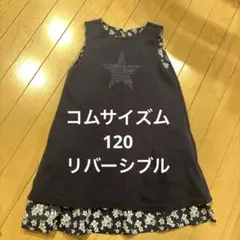 コムサイズム　リバーシブルノースリーブワンピース 120
