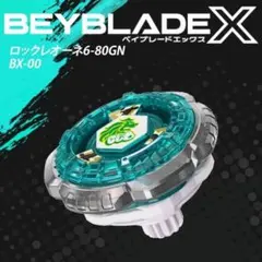 ベイブレードX BX-00 ロックレオーネ 6-80GN