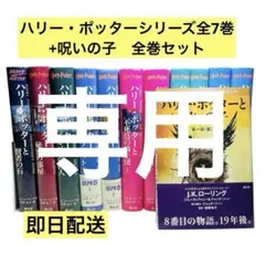 ハリー・ポッターシリーズ全7巻+呪いの子　全巻セット