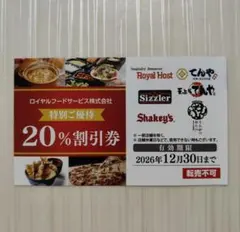 ロイヤルフードサービス株式会社　20%割引券のサムネイル