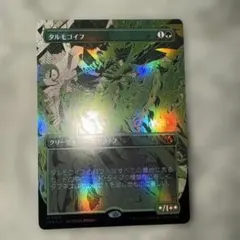 タルモゴイフ/Tarmogoyf 日本語 ボーダレス Foil