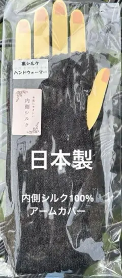 日本製　裏シルク100%ハンドウォーマー　チャコールグレー