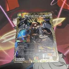 ボルシャックドリームドギラゴン　金トレジャー