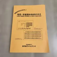 おめめどう　幼児・学童期あるあるQ &Ａ