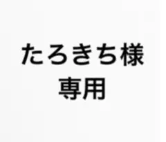 たろきち様　専用