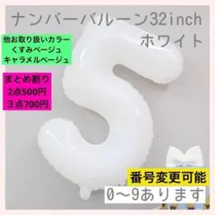 メルカリ便　　ナンバーバルーン　5 ホワイト