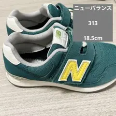 ニューバランス　313 キッズ18.5cm