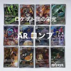 ロケット団の栄光 AR コンプ