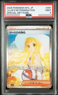 激*a様 【期間限定】ポケモンカード リーリエの決心SAR PSA9