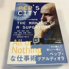 ペップ・シティ スーパーチームの設計図