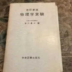 改訂新版 物理学実験