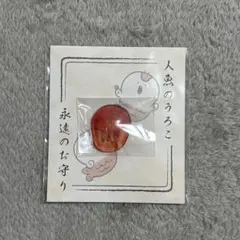 ちいかわ映画人魚のうろこ 永遠のお守り