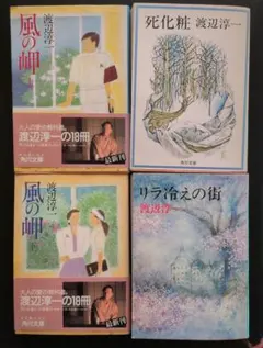 渡辺淳一 風の岬 上下 + 死化粧 + リラ冷えの街