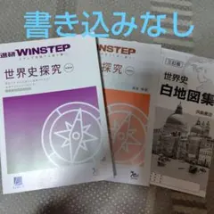 進研WINSTEP(世界史探究)