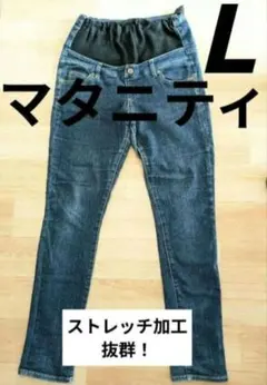 【used】履き心地良し！ストレッチ生地　マタニティデニム　Ｌサイズ