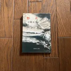 野火