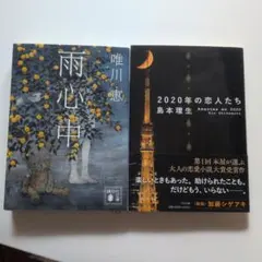 雨心中/2020年の恋人たち