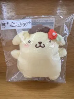 サンリオ 当りくじ キーカバーマスコット ポムポムプリン