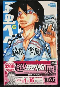 弱虫ペダル 弱ペダ 97巻