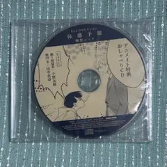 BLCD　体感予報　アニメイト　特典　小野友樹　山中真尋　鯛野ニッケ