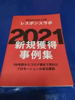 レスポンスラボ2021新規獲得事例集【未読品・値引不可・匿名配送】 レスポンスラボ 2021 新規獲得事例集 - メルカリ