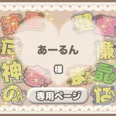 ♡【あーるん様】専用ページ♡