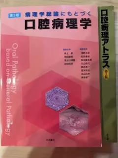 口腔病理アトラス 第3版　裁断済み 2026年最新】口腔病理アトラス 第3版の人気アイテム - メルカリ