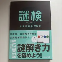 謎検対策問題集2024春