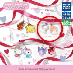 サンリオキャラクターズ なかよしドロップチャーム リトルツインスターズ