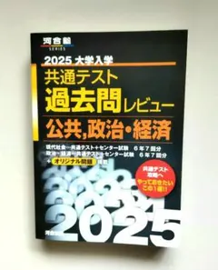 2025 大学入学共通テスト過去問レビュー【 公共、政治・経済】